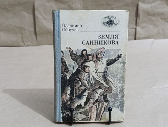 Обручев владимир земля санникова: роман 1986