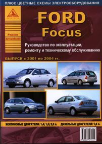 Ford Focus. Посібник з ремонту й експлуатації. Арго