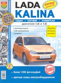 ВАЗ 1117, 1118, 1119 / Lada Kalina. Посібник з ремонту й експлуатації. Книга