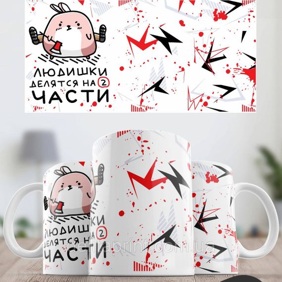 Кружка с принтом "Людишки делятся на две части" | Зображення 1