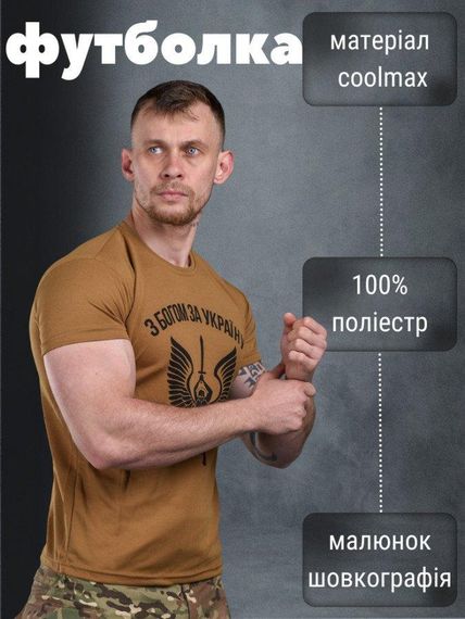 Футболка потоотводящая Bayraktar   З БОГОМ ЗА УКРАЇНУ кайот ВТ0988 | Зображення 3