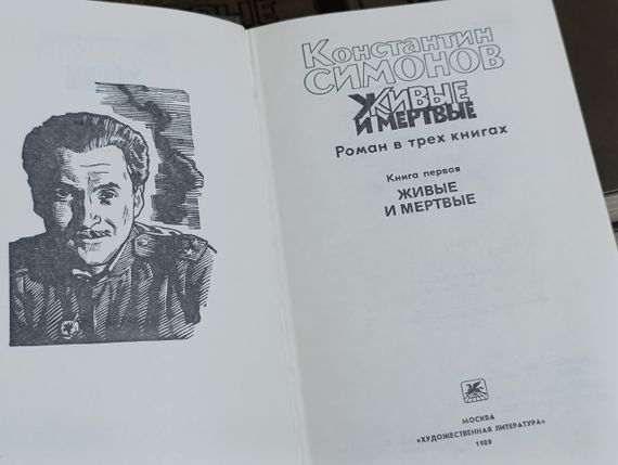 Симонов к. м. живые и мертвые: роман в трех книгах.  1989-1990 RUS | Зображення 3
