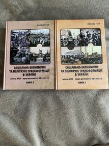 Соціально-економічні та політичні трансформації в Україні (Комплект)