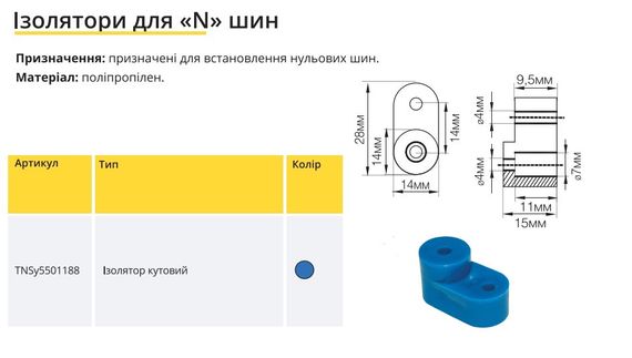 Изолятор шины ШЛ-КС угловой синий Ny95501188 | Зображення 1