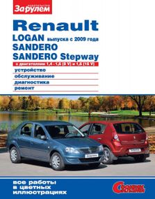 Renault Logan / Sandero, Sandero Stepway. Посібник з ремонту й експлуатації. Книга