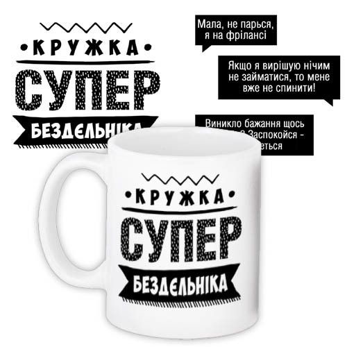 Чашка з принтом Супер бездєльніка 330 мл (KR_PROF016)