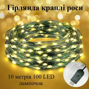 Гирлянда Роса 10 метров 100 LED ламп на зеленой проволоке Теплый Белый Роса USB нить капли росы