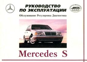 Mercedes S-class W140. Инструкция по эксплуатации. Книга