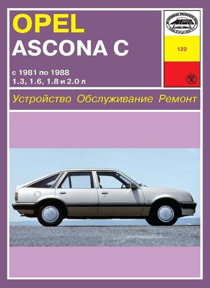 Opel Ascona C. Посібник з ремонту. Книга