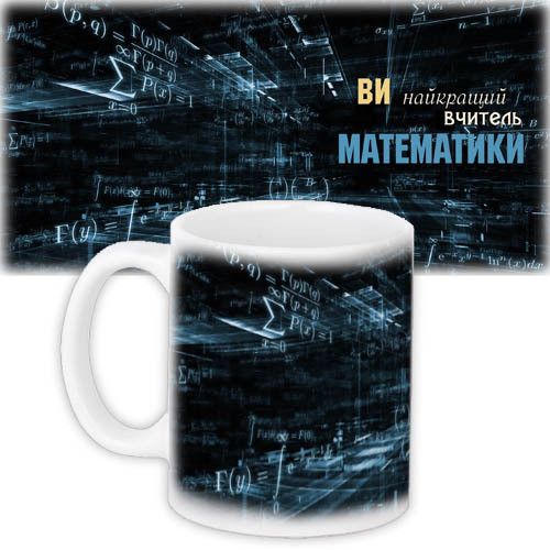 Чашка з принтом Вчителю математики 330 мл (KR_UCHU006)