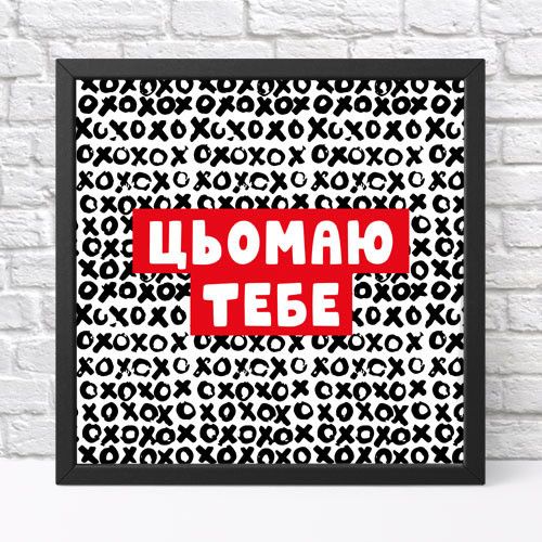 Постер у рамці Цьомаю тебе 30x30 см (KMT_22L005_BL)