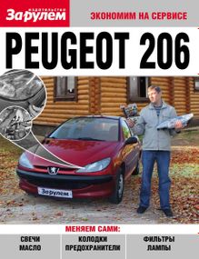 Peugeot 206. Посібник "Економ на сервісі".