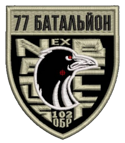 Шеврон 77 Батальйон 102 ОБР