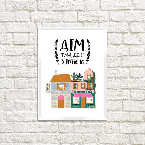 Постер у рамці Дім там, де я з тобою A5 (WMT5_20L012)