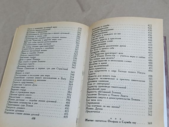 СВЯТИТЕЛЬ ФЕОФАН ЗАТВОРНИК СОЗЕРЦАНИЕ и РАЗМЫШЛЕНИЕ 2001 | Зображення 6