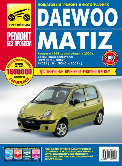 Daewoo Matiz. Посібник з ремонту й експлуатації. Книга