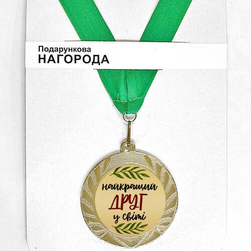 Медаль сувенирная Найкращий друг в світі 7 см (MED_22O015)