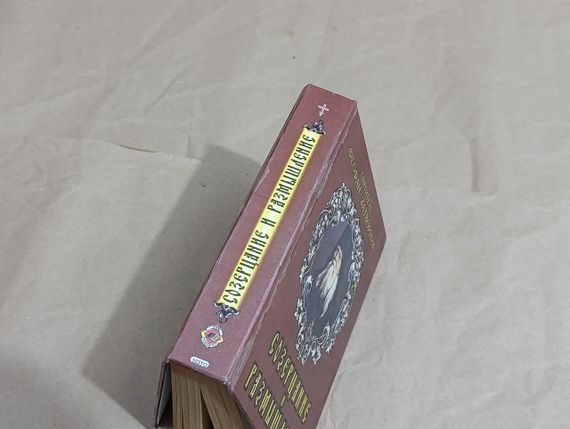 СВЯТИТЕЛЬ ФЕОФАН ЗАТВОРНИК СОЗЕРЦАНИЕ и РАЗМЫШЛЕНИЕ 2001 | Зображення 1