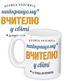 Чашка з принтом Найкращому вчителю у світі 330 мл (KR_TCH001)