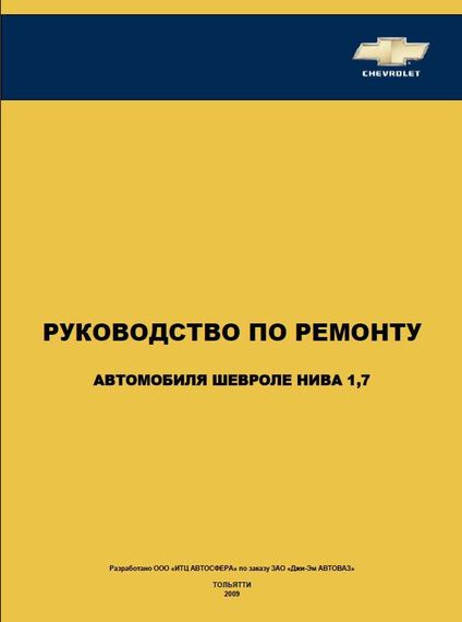 Chevrolet Niva. Посібник з ремонту й експлуатації. Книга