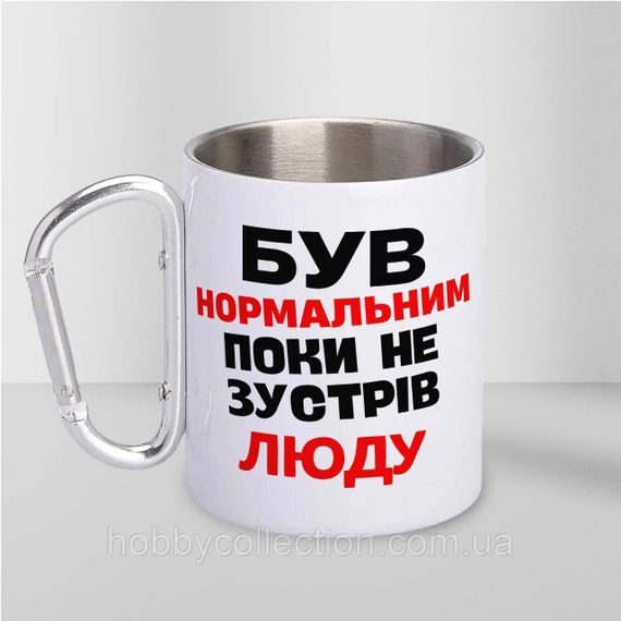 Кружка металева з карабіном "Був нормальним поки не зустрів Люду" 300 мл Біла | Зображення 1