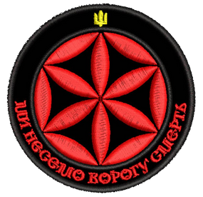 Шеврон Ми несемо ворогу смерть