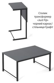 Придиванный журнальный столик трансформер Just Fiji черный каркас/столешница Графит