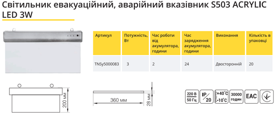 Світильник аварійний евакуаційний вказівник S503 ACRYLIC LED 3W Ny95000083 | Зображення 1