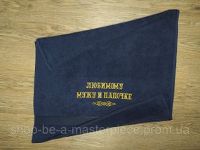 Рушник з вишивкою махровий банний 70*140 темно - синій чоловікові татові 00266