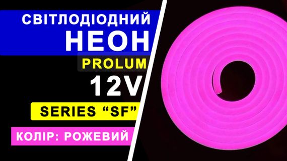 Світлодіодний неон PROLUM™ 8x16, IP68, 12V, Series "SF", Рожевий, PRO | Зображення 4