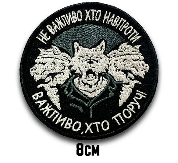 Шеврон "НЕ ВАЖЛИВО ХТО НАВПРОТИ - ВАЖЛИВО ХТО ПОРУЧ"