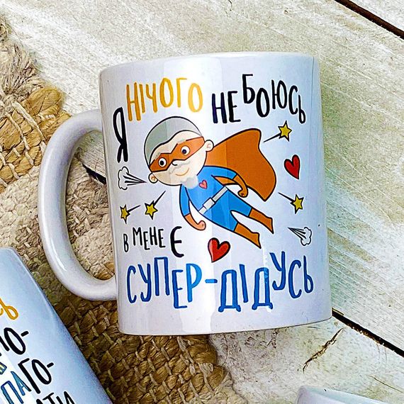 Чашка з принтом Я нічого не боюсь. В мене є супер-дідусь 330 мл (KR_TAT010) | Зображення 1