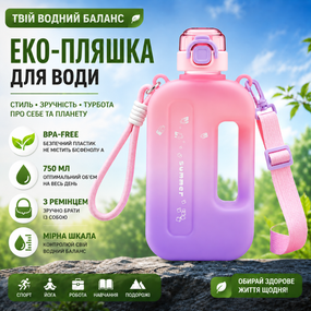 Эко-бутылка для воды 750 мл розовая градиент матовый, BPA-free с ремешком и мерной шкалой