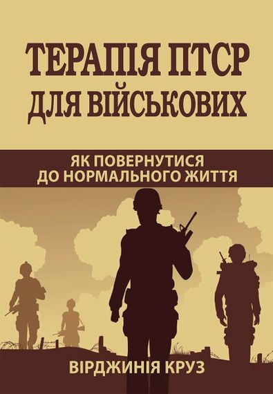 Терапія ПТСР для військових. Як повернутися до нормального життя - Вірджинія Круз