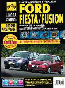Ford Fiesta / Fusion. Посібник з ремонту й експлуатації.