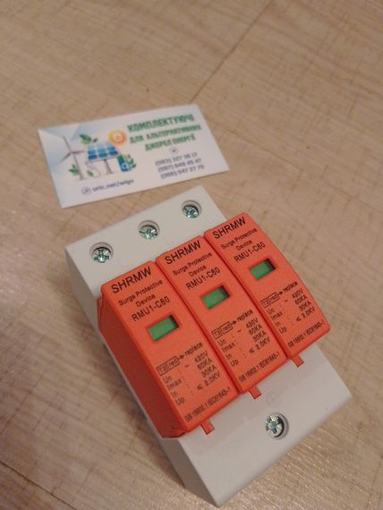 Пристрій захисту на 3 фази від імпульсних перенапруг 420v AC 3P 60ka SHRMW