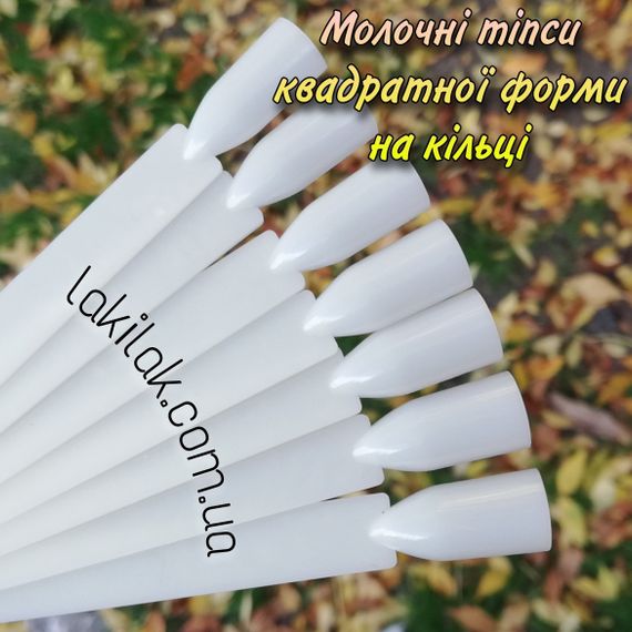 Типсы квадрат на кольце (50шт) молочные