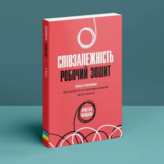 Співзалежність: робочий зошит. Прості вправи для здобуття та підтримки власної незалежності. К. Маццола