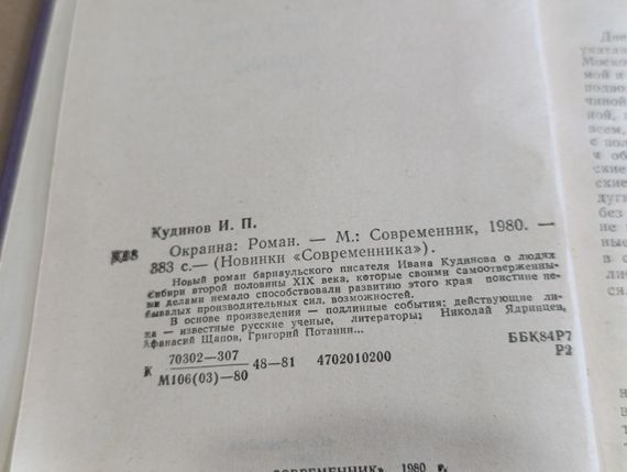 Кудинів Іван Окраїна роман 1980 | Зображення 1
