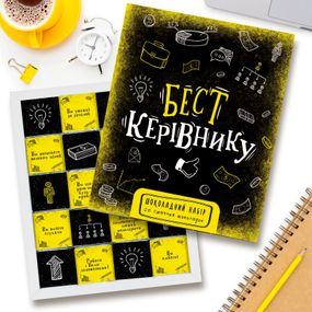 Шоколадний подарунковий набір Бест керівнику 100г
