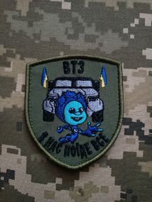 Шеврон ВТЗ В Нас Поїде Все