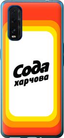 Чехол на Oppo Find X2 Сода UA "5639u-1891-17620"