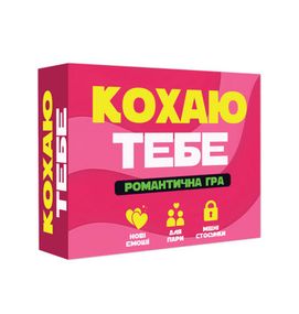 Романтична гра «Кохаю тебе» (UA)