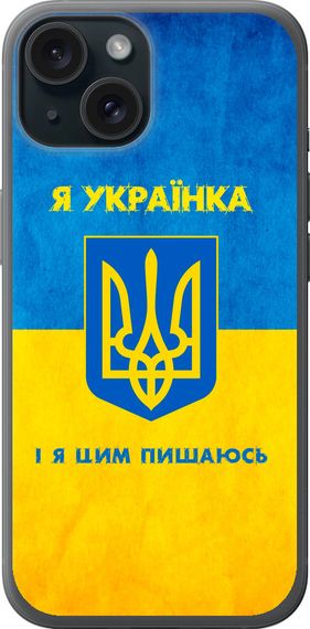 Чехол на iPhone 15 Я украинка "1167u-3075-17620"