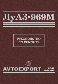 ЛуАЗ 969М. Посібник з ремонту.
