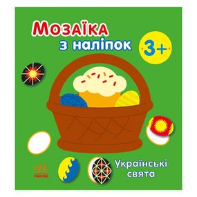 Мозаика из наклеек "Украинские праздники" 166040, 8 страниц