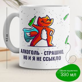 Кружка з принтом "Алкоголь - страшно, але я не ссыкло"