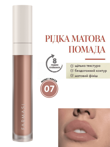 Рідка Матова Помада Farmasi 07 Money Maker 4 г