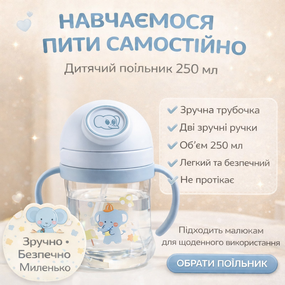 Детский поильник-непроливайка (250 мл) с тяжелой силиконовой трубочкой и ручками "Слоненок" Голубой