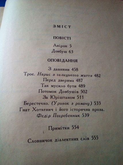 Гнат Хоткевич Авірон. Довбуш. Оповідання. 1990 рік | Зображення 1